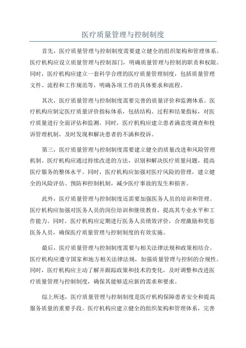医疗质量管理与控制制度