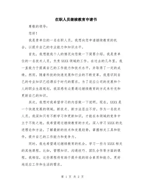 在职人员继续教育申请书