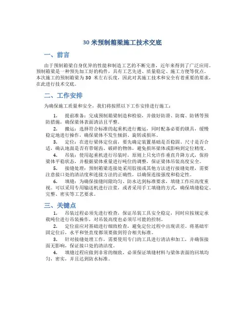 30米预制箱梁施工技术交底