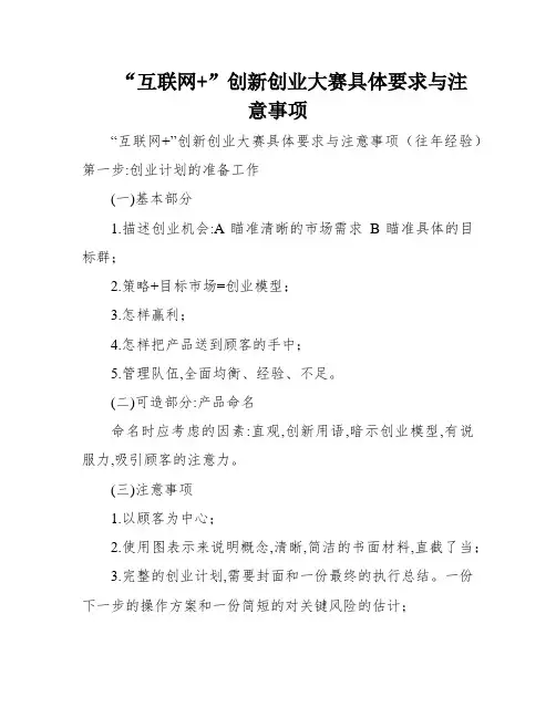“互联网+”创新创业大赛具体要求与注意事项