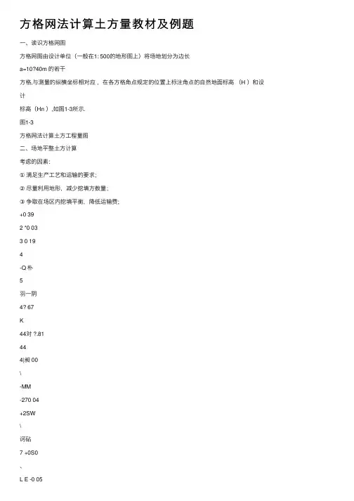 方格网法计算土方量教材及例题