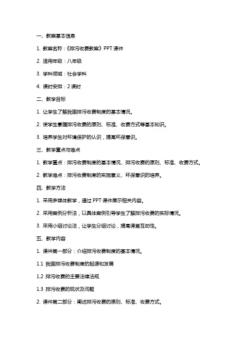 《排污收费教案》课件