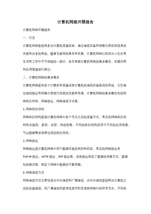 计算机网络开题报告