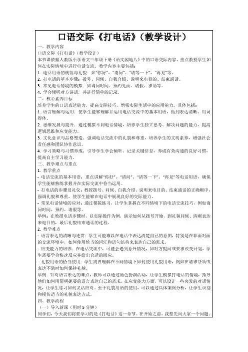 口语交际《打电话》(教学设计)