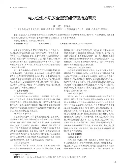 电力企业本质安全型班组管理措施研究