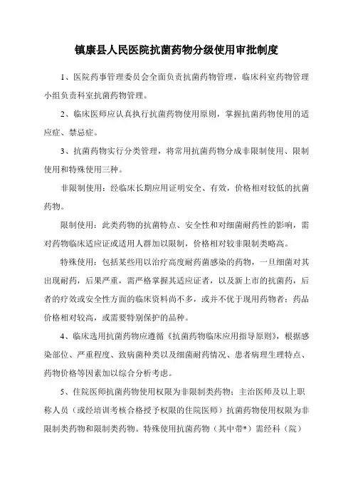 抗菌药物分级使用管理和审批制度1