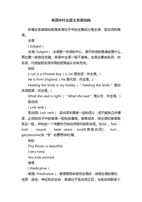 英语中什么是主系表结构