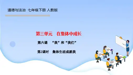 部编人教版七年级道德与法治下册作业课件 第六课 “我”和“我们”第2课时 集体生活成就我