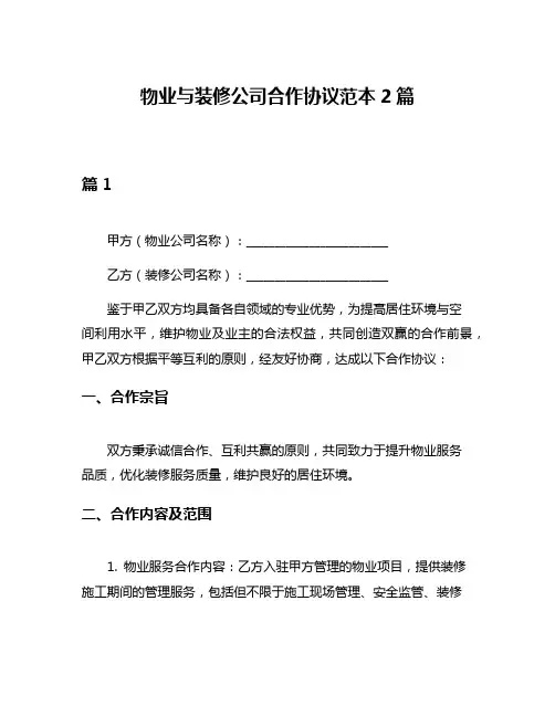 物业与装修公司合作协议范本2篇