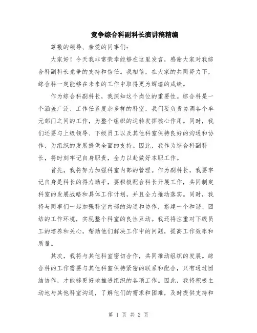 竞争综合科副科长演讲稿精编