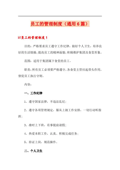 员工的管理制度(通用6篇)