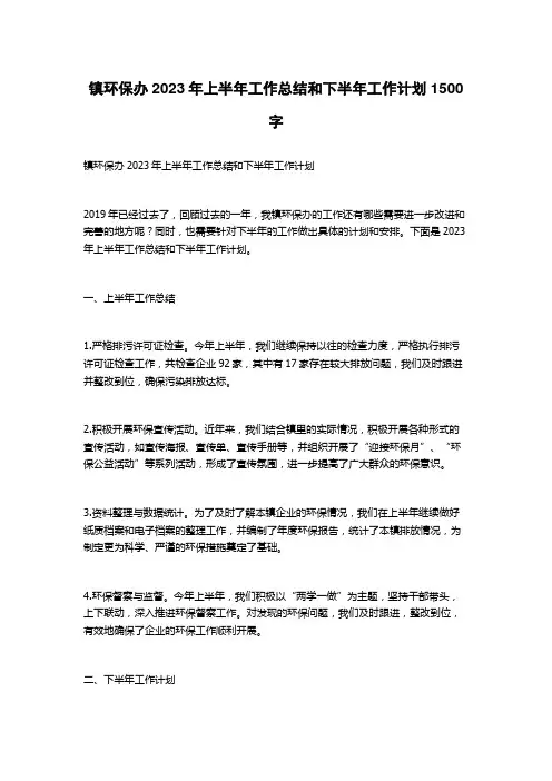 镇环保办2023年上半年工作总结和下半年工作计划