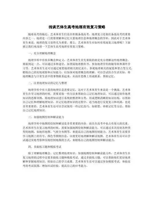 浅谈艺体生高考地理有效复习策略