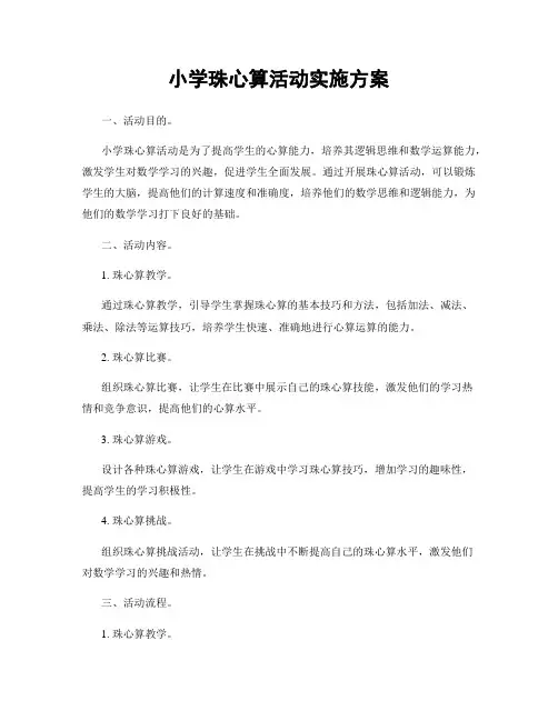 小学珠心算活动实施方案