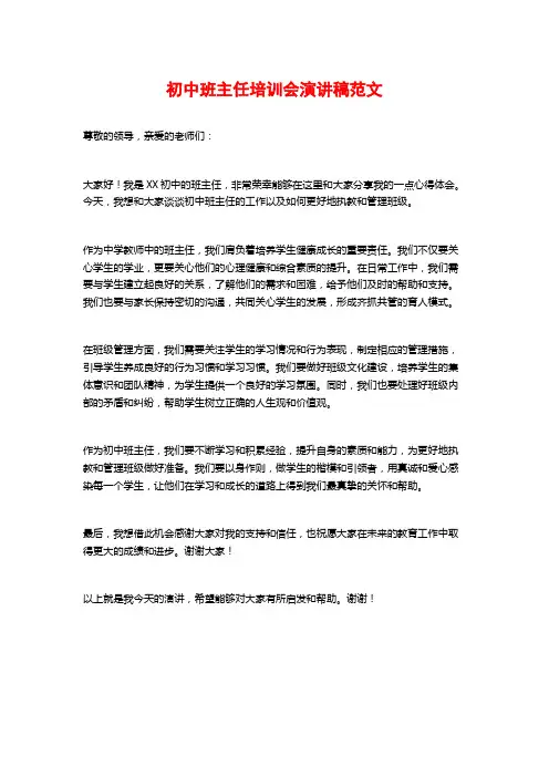 初中班主任培训会演讲稿范文