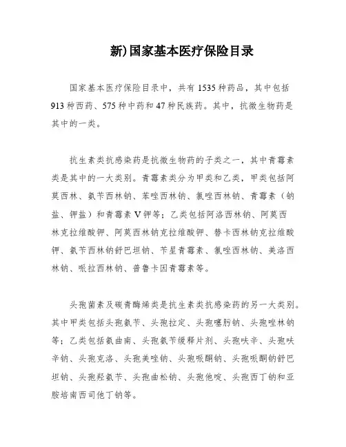 新)国家基本医疗保险目录