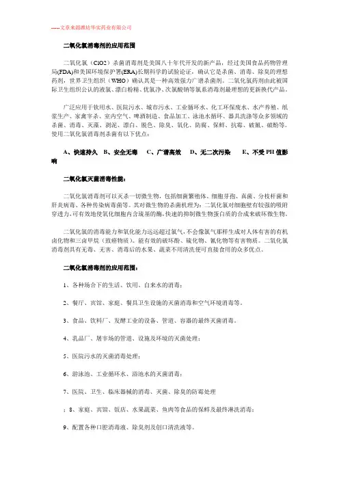 二氧化氯消毒剂的应用范围