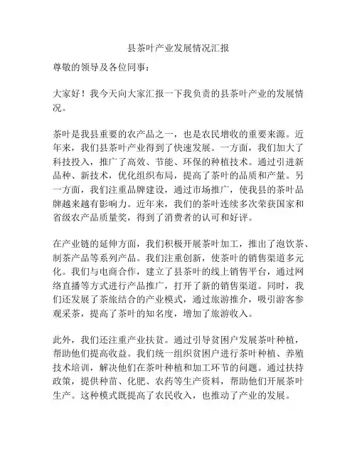县茶叶产业发展情况汇报