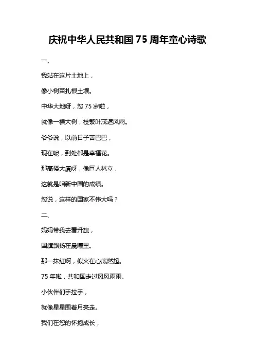 庆祝中华人民共和国75周年童心诗歌