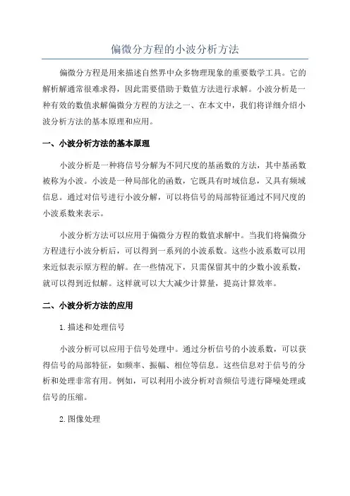 偏微分方程的小波分析方法