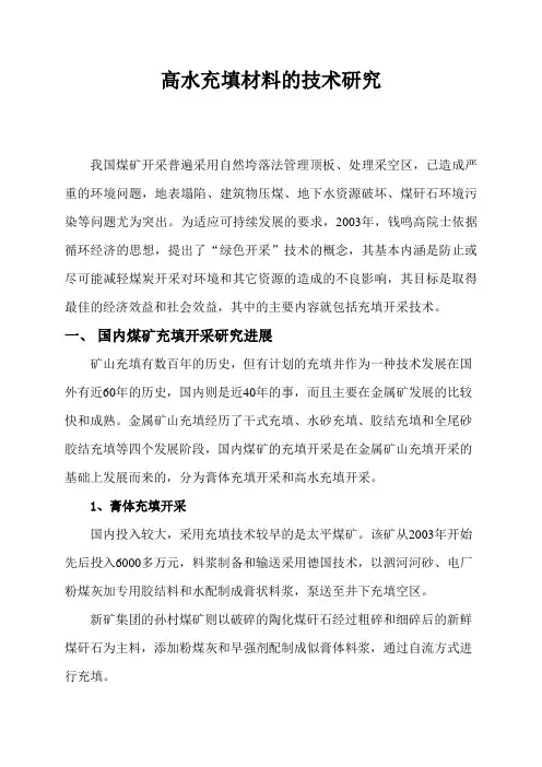 高水充填材料的制备技术研究要点