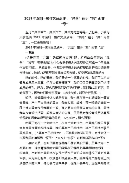 2019年深圳一模作文及点评：“共享”在于“共”而非“享”