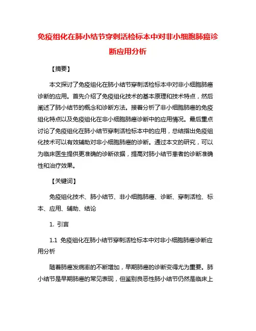 免疫组化在肺小结节穿刺活检标本中对非小细胞肺癌诊断应用分析