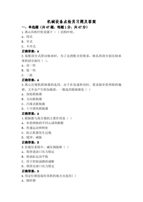 机械设备点检员习题及答案