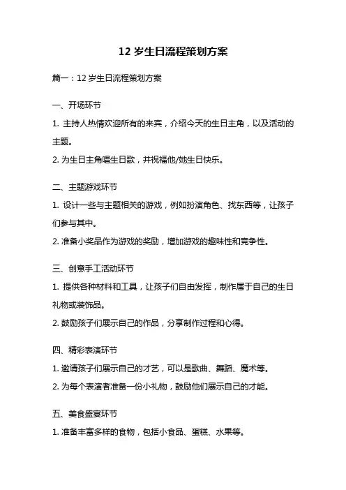 12岁生日流程策划方案