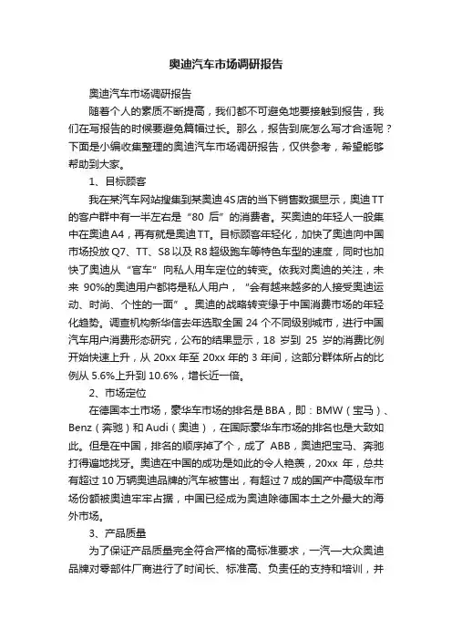 奥迪汽车市场调研报告