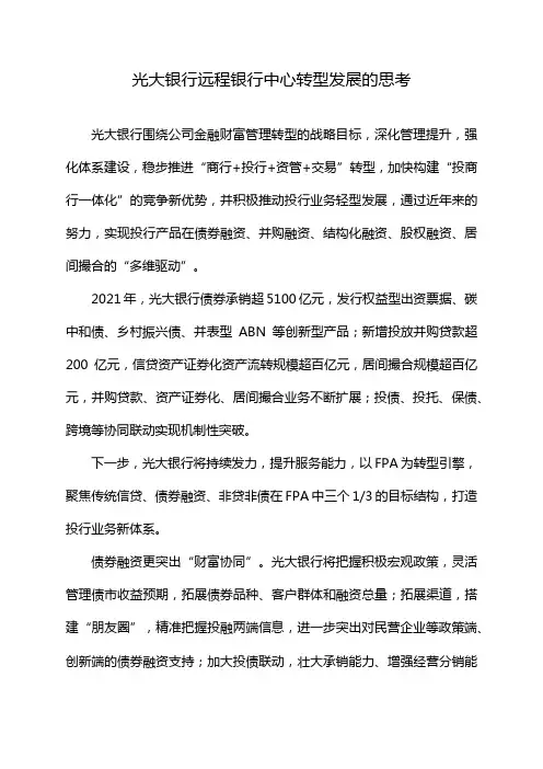光大银行远程银行中心转型发展的思考