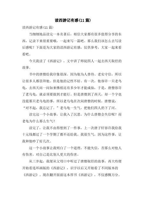 读西游记有感(11篇)