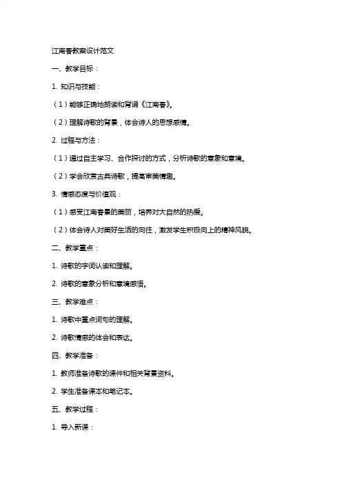 江南春教案设计范文