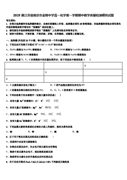 2025届江苏省南京市金陵中学高一化学第一学期期中教学质量检测模拟试题含解析