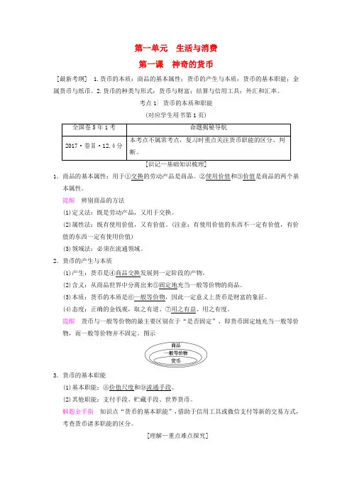 2019版高考政治一轮复习 第1单元 生活与消费 第1课 神奇的货币教师用书 新人教版必修1