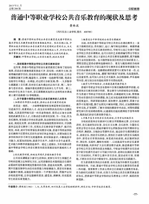 普通中等职业学校公共音乐教育的现状及思考
