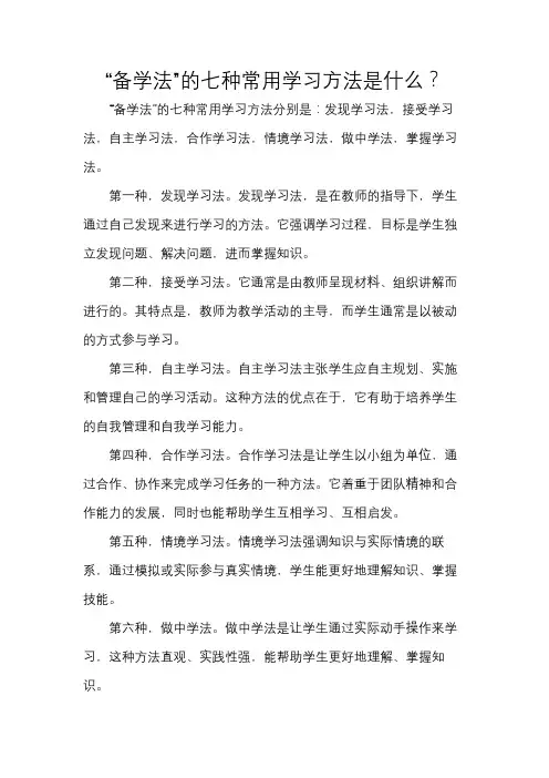 备学法的七种常用学法