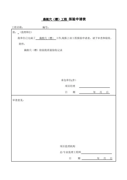 园林绿化种植报验申请表及检验批全套【范本模板】