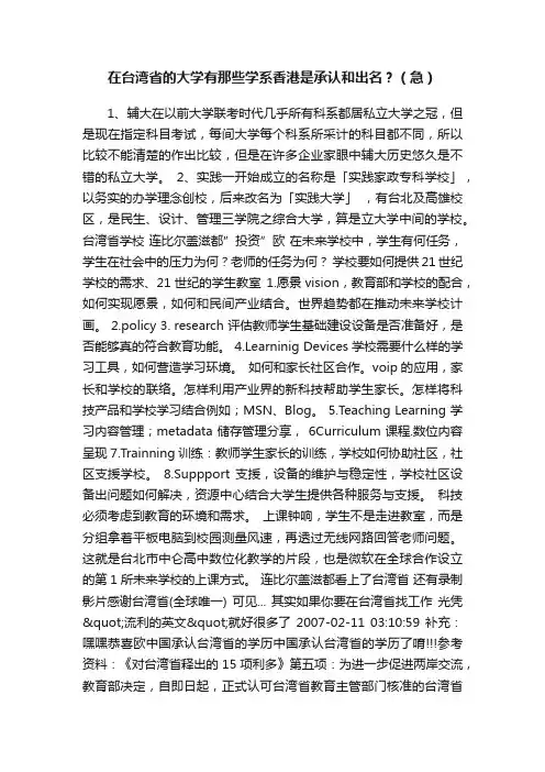 在台湾省的大学有那些学系香港是承认和出名？（急）