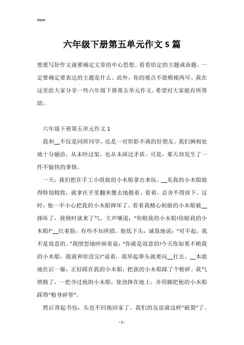 六年级下册第五单元作文5篇