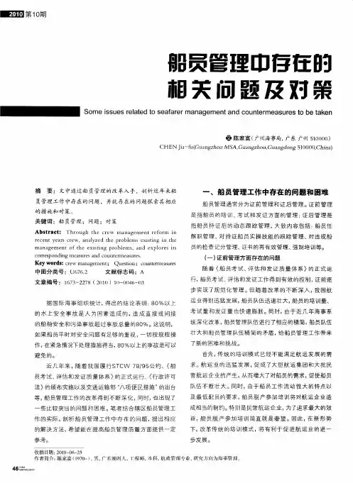 船员管理中存在的相关问题及对策
