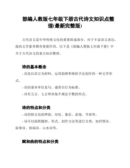部编人教版七年级下册古代诗文知识点整理(最新完整版)