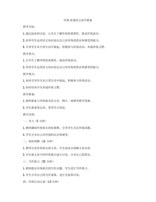 环保 渗透语文初中教案