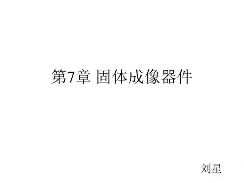 第七章固体成像器件刘星.