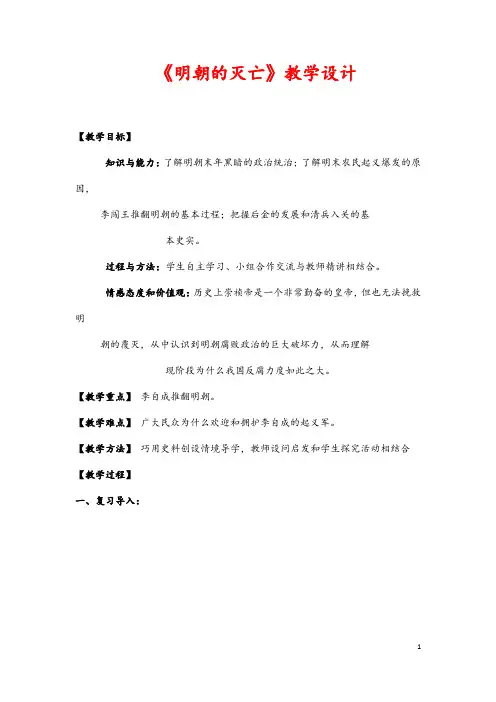 (最新)历史七年级下册第17课《明朝的灭亡》省优质课一等奖教案