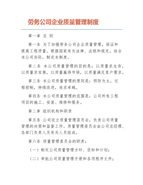 劳务公司企业质量管理制度