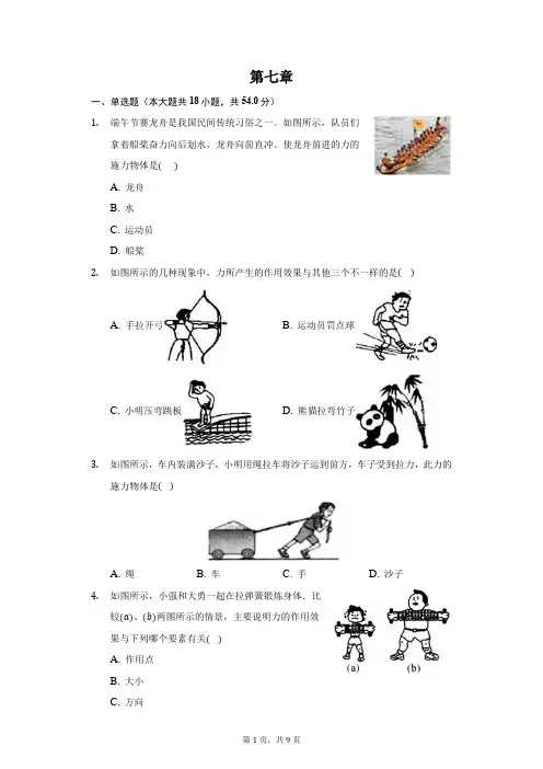 人教版初中物理八年级下册第七章力单元测试题(含答案解析