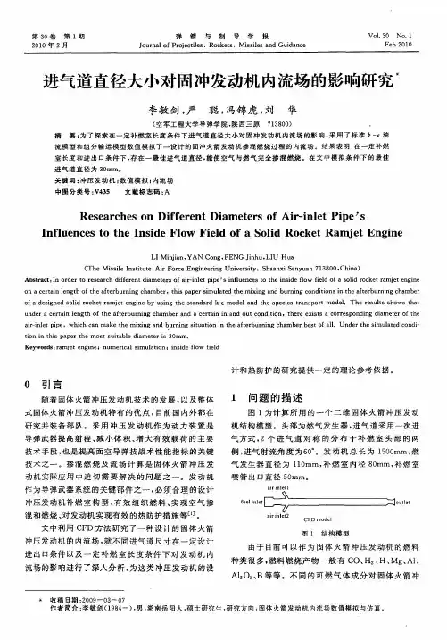 进气道直径大小对固冲发动机内流场的影响研究