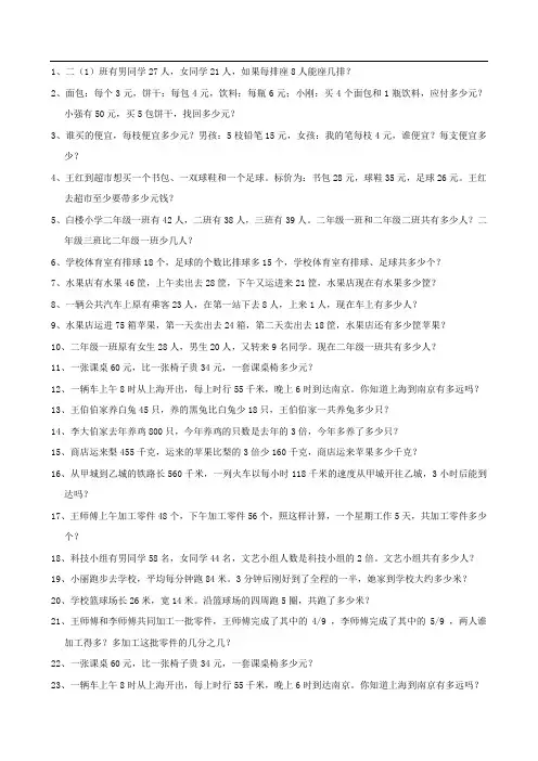 小学三年级两步计算应用题60题