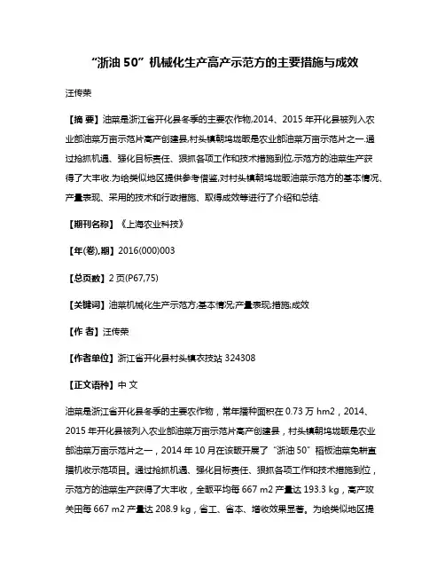 “浙油50”机械化生产高产示范方的主要措施与成效